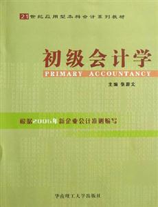 初級(jí)會(huì)計(jì)學(xué) 初級(jí)會(huì)計(jì)學(xué)