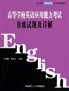 B級試題及詳解高等學校英語應用能力考試 B級試題及詳解高等學校英語應用能力考試