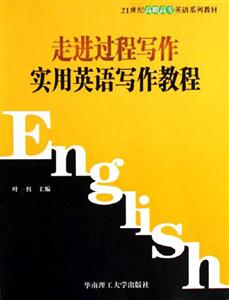 走進(jìn)過(guò)程寫(xiě)作實(shí)用英語(yǔ)寫(xiě)作教程 走進(jìn)過(guò)程寫(xiě)作實(shí)用英語(yǔ)寫(xiě)作教程