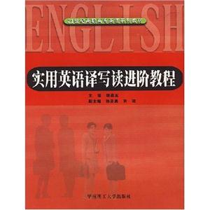 實(shí)用英語譯寫讀進(jìn)階教程21世紀(jì)高職高專英語系列教材 實(shí)用英語譯寫讀進(jìn)階教程21世紀(jì)高職高專英語系列教材