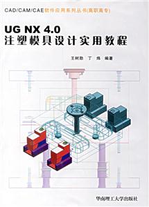 UGNX40注塑模具設(shè)計(jì)實(shí)用教程 UGNX40注塑模具設(shè)計(jì)實(shí)用教程