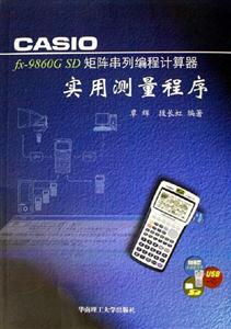CASIOfx9860GSD矩陣串列編程計算器實用測量程序 CASIOfx9860GSD矩陣串列編程計算器實用測量程序
