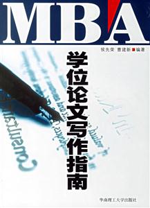 MBA學位主化文寫作指南 MBA學位主化文寫作指南