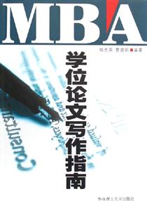 學位論文寫作指南
