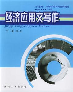 經(jīng)濟應(yīng)用文寫作 經(jīng)濟應(yīng)用文寫作