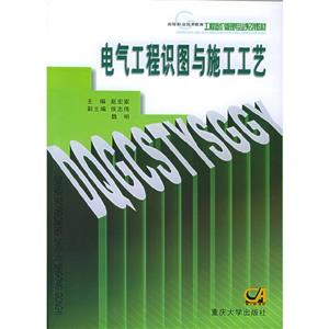 電氣工程識圖與施工工藝 電氣工程識圖與施工工藝