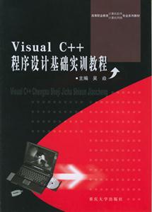 VisualC++程序設計實訓教程 VisualC++程序設計實訓教程