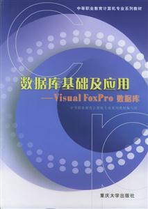 數據庫基礎及應用VisualFoxPro數據庫 數據庫基礎及應用VisualFoxPro數據庫