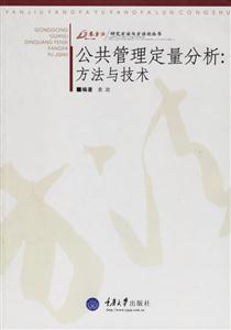 公共管理定量分析 公共管理定量分析
