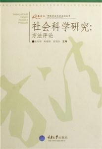 社會科學研究方法評論 社會科學研究方法評論