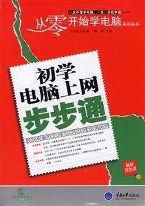 初學(xué)電腦上網(wǎng)步步通 初學(xué)電腦上網(wǎng)步步通