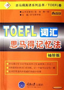 TOEFL詞匯思馬得記憶法袖珍版 TOEFL詞匯思馬得記憶法袖珍版
