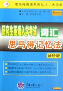 研究生英語入學(xué)考試詞匯思馬得記憶法袖珍版 研究生英語入學(xué)考試詞匯思馬得記憶法袖珍版