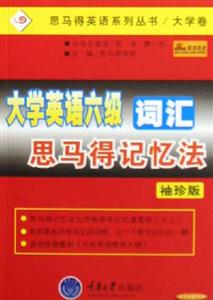 大學英語六級詞匯思馬得記憶法袖珍版 大學英語六級詞匯思馬得記憶法袖珍版