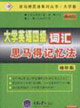 大學英語四級詞匯思馬得記憶法袖珍版 大學英語四級詞匯思馬得記憶法袖珍版