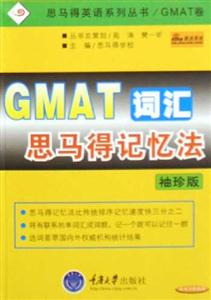 GMAT詞匯思馬得記憶法 GMAT詞匯思馬得記憶法