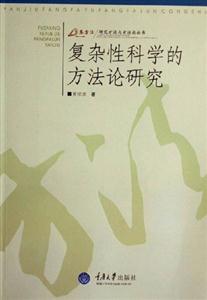 復雜性科學的方法論研究 復雜性科學的方法論研究