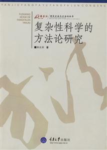 研究方法與方法論叢書:復(fù)雜性科學的方法論研究 研究方法與方法論叢書:復(fù)雜性科學的方法論研究