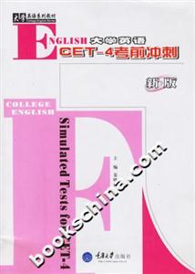 大學英語CET―4考前沖刺 大學英語CET―4考前沖刺