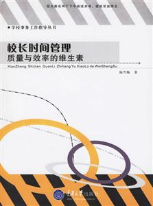 校長時間管理質(zhì)量與效率的維生素 校長時間管理質(zhì)量與效率的維生素