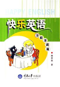 快樂(lè)英語(yǔ)洋腔洋調(diào)篇 快樂(lè)英語(yǔ)洋腔洋調(diào)篇