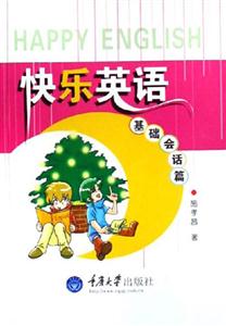 快樂英語基礎會話篇 快樂英語基礎會話篇