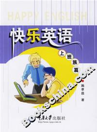快樂英語上班族篇 快樂英語上班族篇
