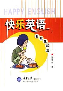 快樂英語日常生活篇 快樂英語日常生活篇
