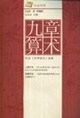 九章算術 九章算術