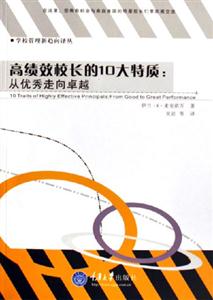 高績效校長的10大特質從優秀走向卓越 高績效校長的10大特質從優秀走向卓越