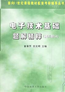 電子技術基礎題解精粹 電子技術基礎題解精粹