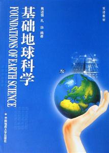 基礎地球科學 基礎地球科學