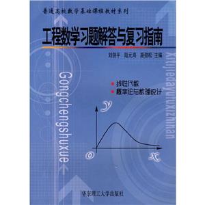 工程數學學習題解答與復習指南 工程數學學習題解答與復習指南