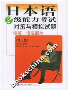 日本語2級能力考試對策與模擬試題讀解語法部分 日本語2級能力考試對策與模擬試題讀解語法部分