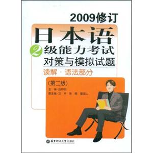 日本語2級能力考試對策與模擬試題讀解語法部分第二版2009修訂 日本語2級能力考試對策與模擬試題讀解語法部分第二版2009修訂
