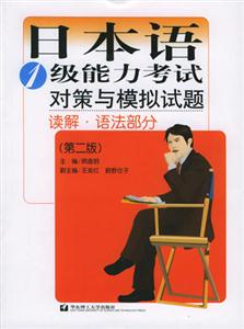 日本語1級能力考試對策與模擬試題讀解語法部分 日本語1級能力考試對策與模擬試題讀解語法部分