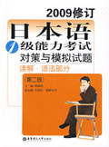 日本語1級能力考試對策與模擬試題讀解語法部分第二版2009修訂 日本語1級能力考試對策與模擬試題讀解語法部分第二版2009修訂