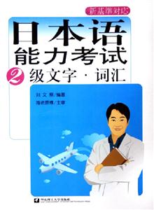 日本語能力考試2級文字詞匯 日本語能力考試2級文字詞匯