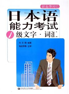 日本語能力考試1級(jí)文字詞匯 日本語能力考試1級(jí)文字詞匯
