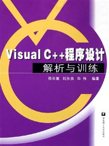 VisualC++程序設計解析與訓練 VisualC++程序設計解析與訓練