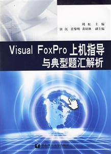 VisualFoxPro上機指導與典型題匯解析 VisualFoxPro上機指導與典型題匯解析
