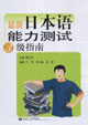 最新日本語能力測試3級指南 最新日本語能力測試3級指南