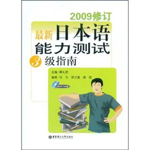 最新日本語能力測試3級指南2009修訂含MP3光盤 最新日本語能力測試3級指南2009修訂含MP3光盤