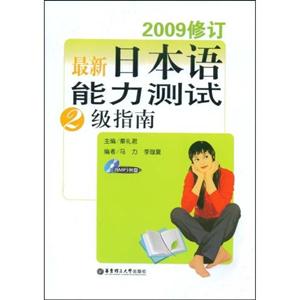 最新日本語能力測試2級指南2009修訂含MP3光盤 最新日本語能力測試2級指南2009修訂含MP3光盤