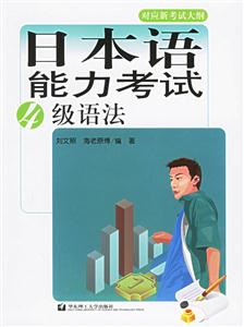 日本語能力考試4級語法