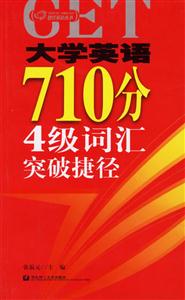 大學英語710分四級詞匯突破捷徑 大學英語710分四級詞匯突破捷徑