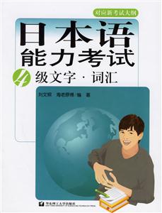 日本語能力考試4級文字詞匯 日本語能力考試4級文字詞匯