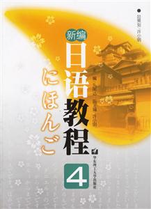新編日語教程4 新編日語教程4
