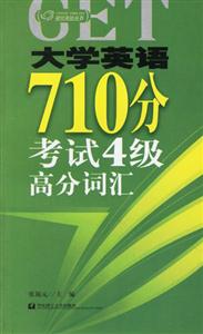 大學英語710分4級高分詞匯 大學英語710分4級高分詞匯