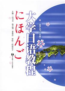 大學日語教程 大學日語教程